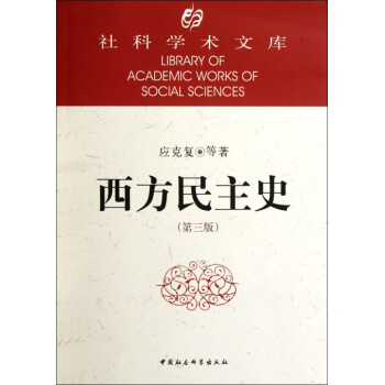 西方民主史(第3版)/社科學術文庫 pdf epub mobi 電子書 下載