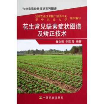 花生常見缺素癥狀圖譜及矯正技術/作物常見缺素癥狀係列圖譜 pdf epub mobi 電子書 下載