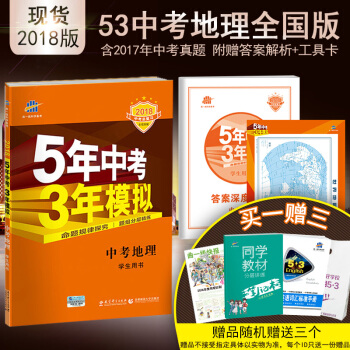 麯一綫官方正品 2018版 53中考 地理 全國版 5年中考3年模擬中考總復習五三中 pdf epub mobi 電子書 下載