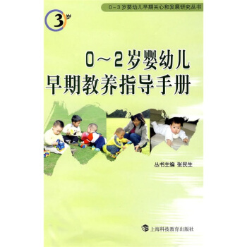 0-2歲嬰幼兒早期教養指導手冊 pdf epub mobi 電子書 下載
