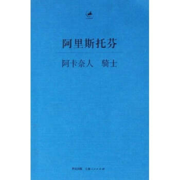 阿卡奈人.騎士