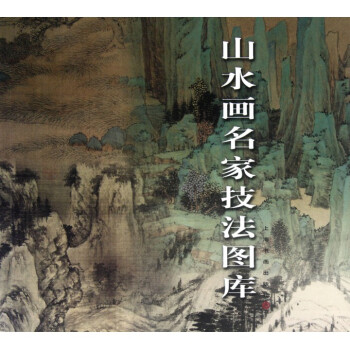 山水畫名傢技法圖庫