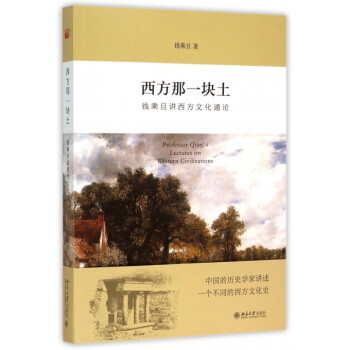 西方那一块土 钱乘旦讲西方文化通论 2015年中国好书