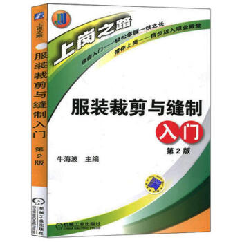 服装裁剪与缝制入门(第2版)