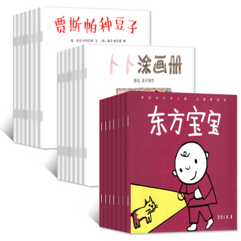 东方宝宝杂志24本打包2018年1/2/3/4/5/6/7/8月智力刊+绘本刊+涂画册+萌萌听过期刊 pdf epub mobi 电子书 下载