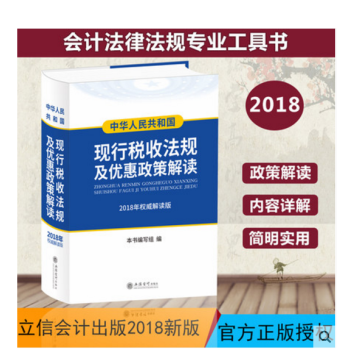 全新包邮 2018中华人民共和国现行税收法规及优惠政策解读 正版包快递包开机打发票
