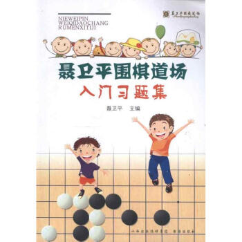 聂卫平围棋道场入门习题册 pdf epub mobi 电子书 下载