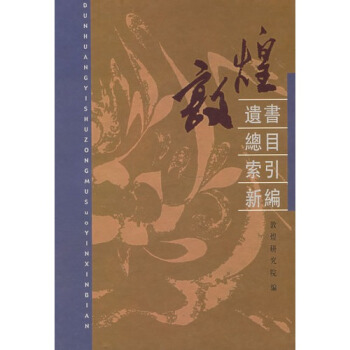 敦煌遺書總目索引新編(精)