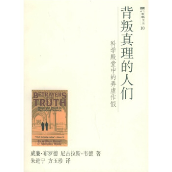 背叛真理的人们:科学殿堂中的弄虚作假