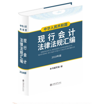 正版现货-2018中华人民共和国现行会计法律法规汇编 立信会计出版 会计法律法规专业工具书 全新塑封 pdf epub mobi 电子书 下载