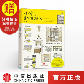 包邮 小家越住越大 逯薇 家的容器 中信出版社 pdf epub mobi 电子书 下载