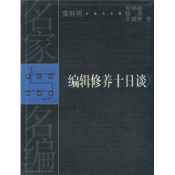 名傢與名編：編輯修養十日談 pdf epub mobi 電子書 下載