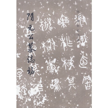 隋元公墓志铭/历代碑帖法书选 pdf epub mobi 电子书 下载