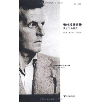 维特根斯坦传 天才之为责任 pdf epub mobi 电子书 下载