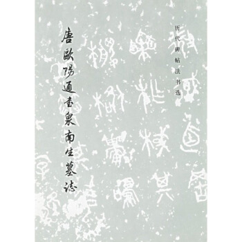 唐歐陽通書泉南生墓誌/曆代碑帖法書選