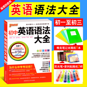 初中英语语法大全 PASS绿卡图书 初一初二初三中考复习辅导资料书 七八九年级基础知识手册工具书 pdf epub mobi 电子书 下载