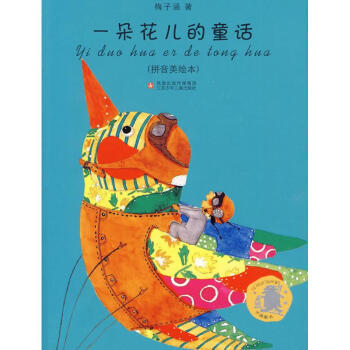 子涵童書*一朵花兒的童話（拼音美繪本） pdf epub mobi 電子書 下載
