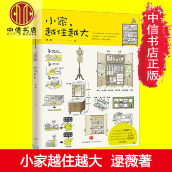 【包邮】小家，越住越大 逯薇著 pdf epub mobi 电子书 下载