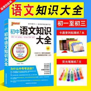 初中语文知识大全PASS绿卡图书七八九年级思维必考教材全解初一初二初三中考总复习资料辅导书知识清单