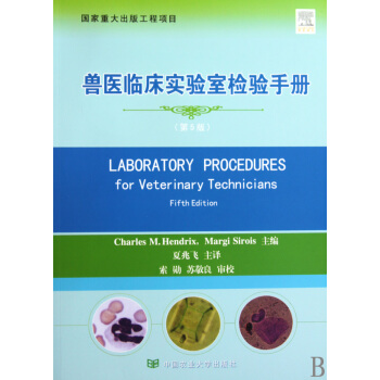 兽医临床实验室检验手册(第5版) pdf epub mobi 电子书 下载