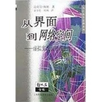 從界麵到網絡空間：虛擬實在的形而上學 pdf epub mobi 電子書 下載