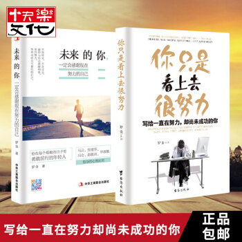 未来的你一定会感谢现在努力的自己+你只是看上去很努力 共2本 青春励志畅销书籍 pdf epub mobi 电子书 下载