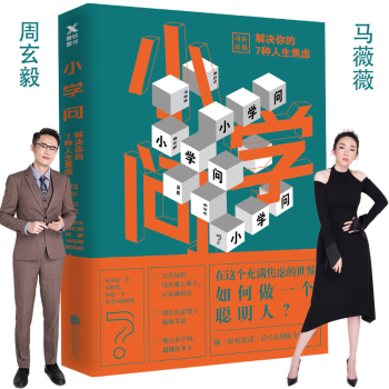 小学问：解决你的7种人生焦虑 pdf epub mobi 电子书 下载