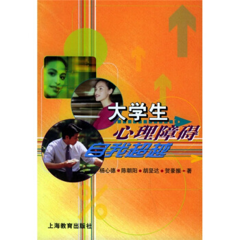 大学生心理障碍自我超越 pdf epub mobi 电子书 下载