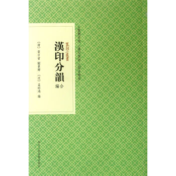 漢印分韻閤編/篆刻小叢書