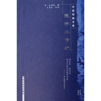 医学三信编/中医经典文库 pdf epub mobi 电子书 下载