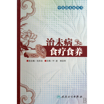 治未病食療食養/中醫治未病叢書