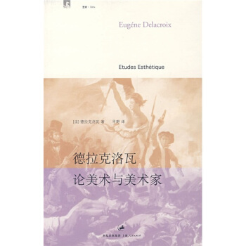 德拉剋洛瓦論美術與美術傢 pdf epub mobi 電子書 下載