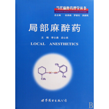 局部麻醉药(精)/当代麻醉药理学丛书
