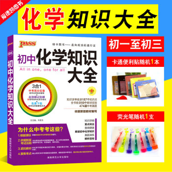 pass綠卡圖書初中化學知識大全初一初二初三中考總復習資料書教材全解識清單七八九年級思維導圖必考教材 pdf epub mobi 電子書 下載