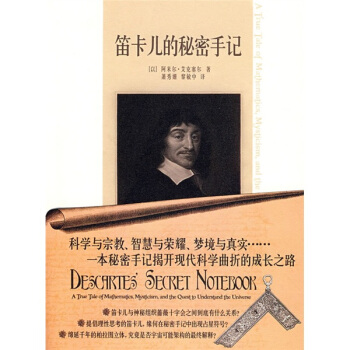 笛卡儿的秘密手记 [DESARTES SECRET NOTEBOOK] pdf epub mobi 电子书 下载