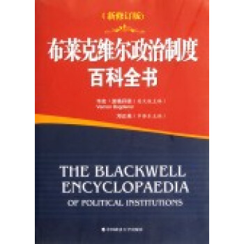 布萊剋維爾政治製度百科全書(新修訂版) pdf epub mobi 電子書 下載