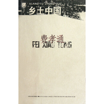 乡土中国/北斗丛书