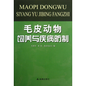 毛皮动物饲养与疾病防制 pdf epub mobi 电子书 下载