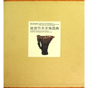 故宫竹木牙角图典(精)/故宫经典