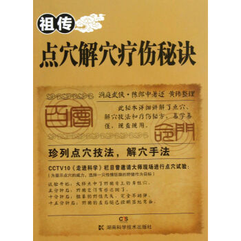 **點穴解穴療傷秘訣