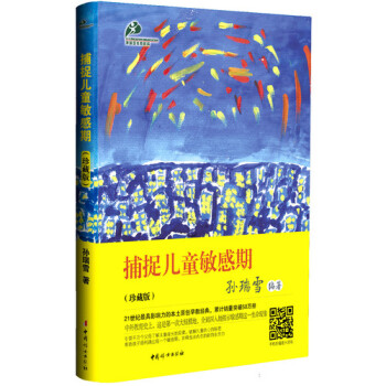 捕捉儿童敏感期(珍藏版) 孙瑞雪 儿童教育书籍 早教书籍