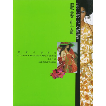 服装生命：服装生态系列 pdf epub mobi 电子书 下载