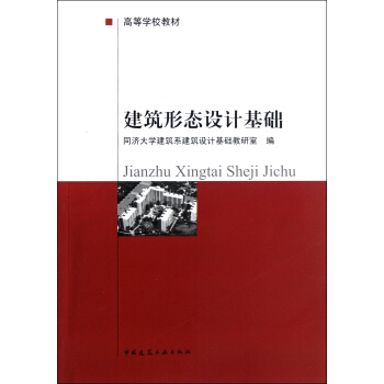 建築形態設計基礎(高等學校教材) pdf epub mobi 電子書 下載