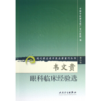 韦文贵眼科临床经验选/现代著名老中医名著重刊丛书 pdf epub mobi 电子书 下载