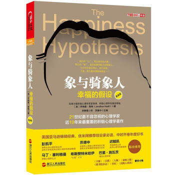 象與騎象人(幸福的假設更新版) pdf epub mobi 電子書 下載