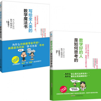 數學好的人是如何思考的：數學好的人是如何思考的+寫給全人類的數學魔法書 套裝 共2冊 pdf epub mobi 電子書 下載