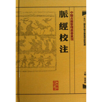 脉经校注(精)/中医古籍整理丛书重刊