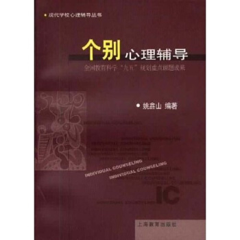个别心理辅导