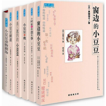 窗邊的小豆豆 閤集 全套裝 共6冊 係列1-6閤集 pdf epub mobi 電子書 下載
