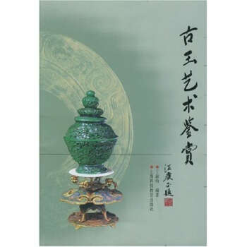 古玉艺术鉴赏 pdf epub mobi 电子书 下载